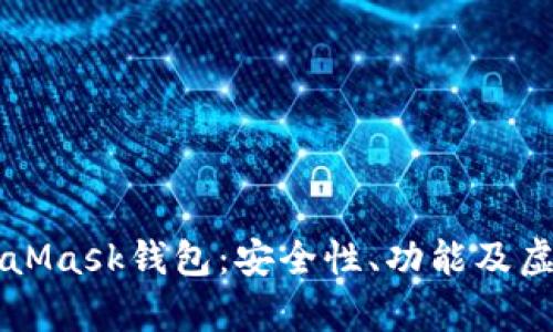深入解析MetaMask钱包：安全性、功能及虚拟币交易指南