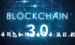 全面解析虚拟币钱包如何安全买币：流程、技巧
