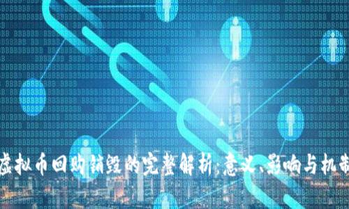 虚拟币回购销毁的完整解析：意义、影响与机制