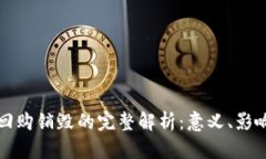 虚拟币回购销毁的完整解析：意义、影响与机制