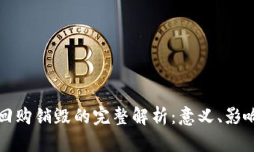 虚拟币回购销毁的完整解析：意义、影响与机制