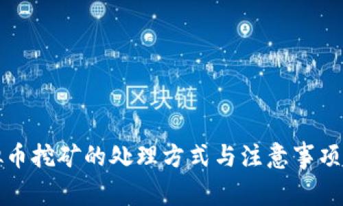 虚拟币挖矿的处理方式与注意事项揭秘