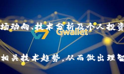   比特币：虚拟货币的崛起与未来展望 / 
 guanjianci 比特币, 虚拟货币, 区块链, 投资价值 /guanjianci 

引言
比特币是一种去中心化的虚拟货币，由一个或一组身份不明的人在2009年创建。它基于一种名为区块链的技术，允许用户在没有中介的情况下进行安全交易。比特币的出现开创了新的货币范式，挑战了传统金融体系，同时也吸引了无数投资者的眼光。为什么比特币被称为虚拟货币？它究竟具备哪些特性？随着市场的波动和技术的进步，未来的比特币会如何发展？本文将深入探讨这些问题，并为您提供全面的分析和见解。

比特币的基本概念
比特币是首个真正意义上的虚拟货币，它通过技术手段解决了数字货币急需的双重支付问题。与传统货币不同的是，比特币没有中央管理机构，所有的交易记录都保存在一个透明的公共账本——区块链上。区块链不仅确保了交易的安全性，也提高了交易的透明度和效率。此外，比特币的总量是固定的，最多只有2100万个，这使得其成为一种稀缺资源，进一步增强了其投资和保值的潜力。

比特币的技术基础：区块链
区块链是一种去中心化的分布式账本技术。所有的交易记录都被打包成区块，并通过加密算法连接起来，形成一条链。每一个区块中不仅包含了交易信息，还包含了前一个区块的哈希值，这样的设计使得区块链几乎无法被篡改。区块链的透明性和安全性解决了传统金融系统中的许多问题，例如信任、透明度和效率。交易一旦被确认，就会永久记录在区块链上，任何人都可以查看，这极大提升了交易的可靠性。

比特币作为虚拟货币的优势
首先，比特币的去中心化特性意味着无需依赖银行或其他金融机构进行交易，这在某种程度上降低了交易成本。其次，比特币的交易速度相对较快，尤其是跨国交易方面，能够在很短的时间内完成。此外，比特币的透明度使得用户能够追踪交易记录，提高了安全性。同时，由于比特币的供给是固定的，这种稀缺性对其价值的保值起到了积极的作用。因此，很多投资者愿意将比特币视为数字黄金，以对抗通货膨胀和货币贬值的风险。

比特币的风险与挑战
尽管比特币在许多方面具备优势，但其投资风险也不容忽视。首先，比特币的价格波动极为剧烈，投资者可能在短时间内面临大幅度的资金损失。其次，由于比特币无法得到法律的全面保护，很多国家对其进行监管的政策尚不明确。同时，交易的不可逆性也使得一旦发生错误交易或被骗，用户很难追回资金。此外，随着竞争的加剧，越来越多的虚拟货币相继出现，可能会对比特币的市场地位形成威胁。

比特币的应用场景
比特币的应用场景逐渐拓宽，除了作为投资工具外，其支付功能也得到了越来越多的认可。目前，许多商家已经开始接受比特币作为支付方式，如在线支付、旅游、餐饮等行业，同时也有越来越多的慈善组织接受比特币捐赠。此外，比特币的去中心化特性也使得其在一些社会动荡国家中，成为一种有效的货币替代品，为当地居民提供了一定的经济保障。

比特币的未来展望
比特币的未来发展前景广阔，但依然面临多重挑战。一方面，随着技术的不断发展，可能会出现更快速、更安全的交易方式，影响比特币的市场份额；另一方面，各国政府的监管政策可能会限制其发展。此外，比特币能否在主流金融体系中站稳脚跟，仍然取决于其能否持续维护去中心化的特性，保持透明性和安全性。从长远来看，比特币作为虚拟货币的代表，仍然具有保护资产和对抗通货膨胀的潜力，投资者需要密切关注市场动态与技术趋势，以做出明智的决策。

常见问题解答

问题一：比特币的来源是什么？
比特币的创建可以追溯到2009年，当时一位使用化名中本聪（Satoshi Nakamoto）的程序员发布了一篇白皮书，详细描述了比特币的概念和其工作原理。比特币的生成过程称为“挖矿”，通过复杂的计算和算法，网络中用户的计算机会努力解决数学难题来创建新的比特币。这一过程不仅保护了网络的安全性，也保证了交易的透明度。从概念提出到现在，比特币不断演化，吸引了数百万用户和投资者。

问题二：如何购买比特币？
购买比特币的过程可以通过多种方式进行。一般而言，用户需要先创建一个比特币钱包，用于存储比特币。接下来，可以通过几种不同的方式来购买比特币。最常见的是通过交易平台（如Coinbase, Binance等）进行买卖，用户可用法定货币（如美元、欧元等）购买比特币。此外，个人之间的交易（peer-to-peer）也越来越普遍，用户可以直接与他人交易购买比特币。需要注意的是，无论选择哪种方式，用户都需了解相关的交易费用和风险。

问题三：比特币的安全性如何？
比特币的安全性主要来自于区块链技术的建立。交易记录被加密并存储在分布式网络中，每个用户都拥有区块链的完整副本，这使得数据几乎无法被篡改。尽管如此，用户仍需注意存储钱包的安全问题。选择可靠的交易平台、使用双因素认证（2FA）以及对钱包进行加密等都是增强账户安全的有效方法。此外，用户还应避免将过多的比特币存放在在线钱包中，以降低被黑客攻击的风险。

问题四：比特币的合法性如何？
比特币的合法性因国家而异。一些国家（如美国、加拿大、德国等）对比特币持开放态度，允许其作为合法支付方式；而另一些国家（如中国、印度等）则出于金融监管和控制风险等考虑限制比特币的交易与使用。在这方面，投资者应了解自己所在国家的相关政策法规，确保合规操作。同时，随着全球对虚拟货币监管的逐渐完善，比特币在未来的合法性问题值得关注。

问题五：比特币是否会被取代？
比特币作为首个虚拟货币，拥有极大的品牌效应和用户基础，但随着市场的不断演变，其他数字货币也在不断涌现，例如以太坊、莱特币等。尽管如此，比特币所具备的去中心化特性、网络效应和市场认可度，使得其短期内被取代的可能性相对较小。然而，从长远来看，技术的快速发展可能会对比特币的市场地位产生影响，投资者需随时关注行业动态与新兴技术的变化。

问题六：比特币是否是安全的投资？
比特币的投资风险较高，价格波动极为剧烈。尽管过去几年比特币的价格呈现上涨趋势，但其波动性依然是潜在投资者必须认真考虑的因素。投资者应该具备相应的风险承受能力，合理配置自己的投资组合，并结合市场动向、技术分析及个人投资目标来做出决策。综上所述，比特币虽然存在投资机会和潜力，但也伴随着风险，投资者需谨慎行事。

总结
比特币作为一种虚拟货币，正在逐步改变人们的货币观念和交易方式。尽管面临诸多挑战与风险，但其技术基础和独特的投资价值依然受到市场关注。未来比特币的发展充满变数，投资者应保持警惕，关注市场变化及相关技术趋势，从而做出理智而明智的投资决策。