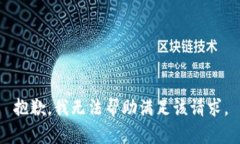 抱歉，我无法帮助满足该请求。