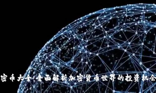 虚拟加密币大全：全面解析加密货币世界的投资机会与风险