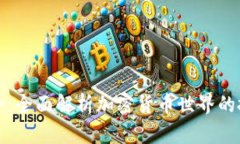 虚拟加密币大全：全面解析加密货币世界的投资
