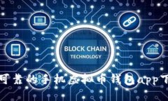 最安全可靠的手机虚拟币钱包app下载指南