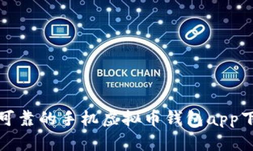 最安全可靠的手机虚拟币钱包app下载指南