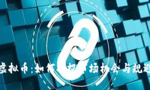 上浮虚拟币：如何捕捉市场机会与规避风险