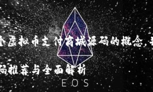 注意：以下内容的生成是基于一个虚拟币支付商城源码的概念，并强调和用户搜索需求的相关性。

2023年最佳虚拟币支付商城源码推荐与全面解析