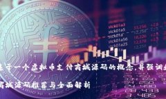 注意：以下内容的生成是基于一个虚拟币支付商