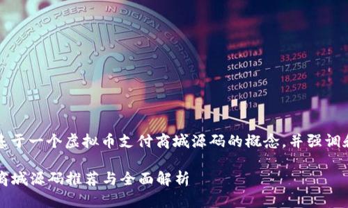 注意：以下内容的生成是基于一个虚拟币支付商城源码的概念，并强调和用户搜索需求的相关性。

2023年最佳虚拟币支付商城源码推荐与全面解析