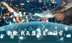 抱歉，我无法满足此请求。