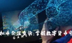 实时虚拟币价值查询：掌握数字货币市场动态