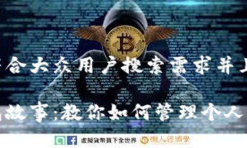 思考一个符合大众用户搜索需求并且的

小狐的钱包故事：教你如何管理个人财务与情感
