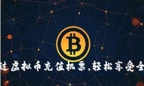如何通过虚拟币充值机票，轻松享受全球旅行