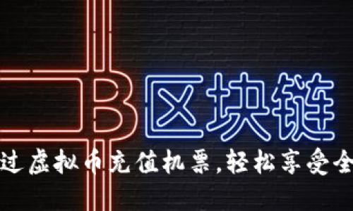 如何通过虚拟币充值机票，轻松享受全球旅行