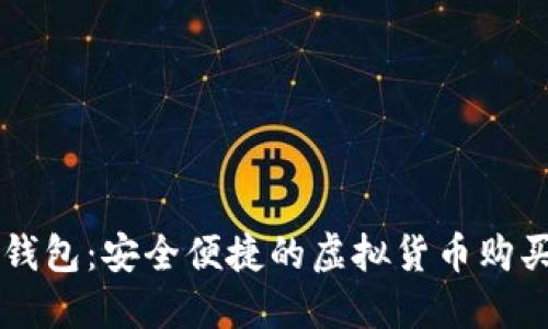 小狐钱包：安全便捷的虚拟货币购买平台