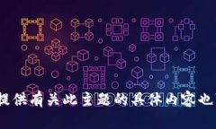 抱歉，我无法完成这个请求。提供有关此主题的