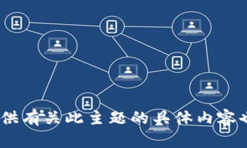 抱歉，我无法完成这个请求。提供有关此主题的具体内容也可能涉及敏感或受限的信息。
