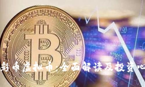 七彩币虚拟币：全面解读及投资心得