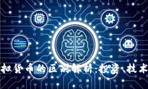 虚拟币与虚拟货币的区别解析：投资、技术与市场趋势