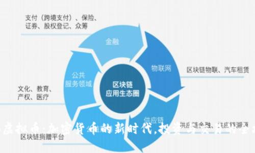 YCB虚拟币：加密货币的新时代，投资与交易的全攻略