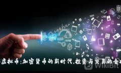 YCB虚拟币：加密货币的新时代，投资与交易的全