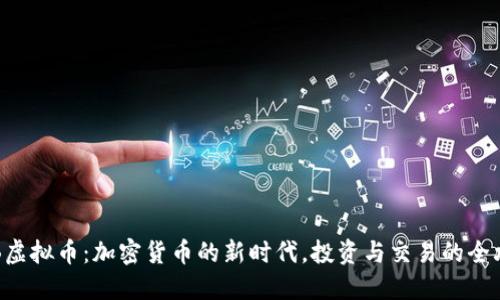 YCB虚拟币：加密货币的新时代，投资与交易的全攻略