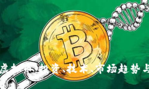 全面解读虚拟币：投资、技术、市场趋势与风险分析