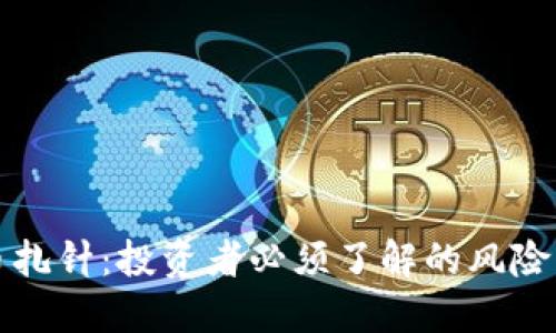 虚拟币扎针：投资者必须了解的风险与机遇