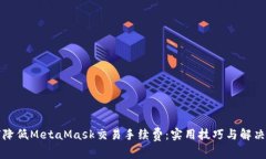 如何降低MetaMask交易手续费：实用技巧与解决方案