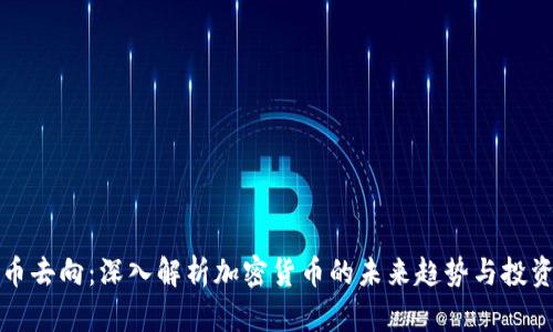虚拟币去向：深入解析加密货币的未来趋势与投资机会