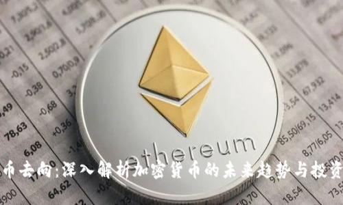 虚拟币去向：深入解析加密货币的未来趋势与投资机会