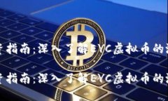 虚拟币投资指南：深入了解EYC虚拟币的潜力与风