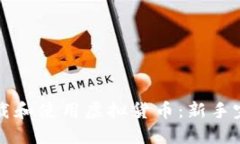 如何下载和使用虚拟货币：新手完全指南