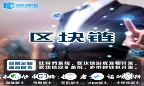 揭秘虚拟币炒币套路：投资者需警惕的陷阱与策略