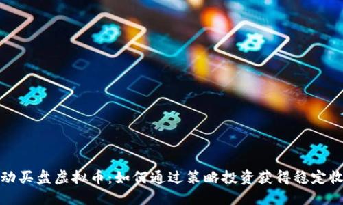 被动买盘虚拟币：如何通过策略投资获得稳定收益