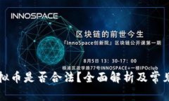 区块链虚拟币是否合法？全面解析及常见问题解