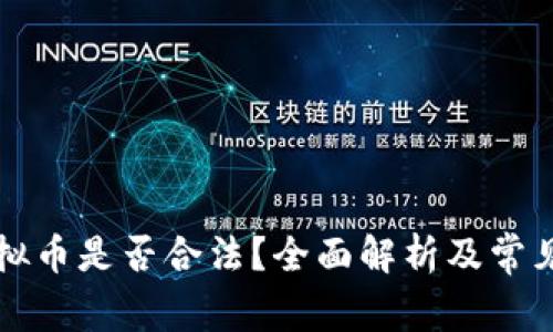 区块链虚拟币是否合法？全面解析及常见问题解答