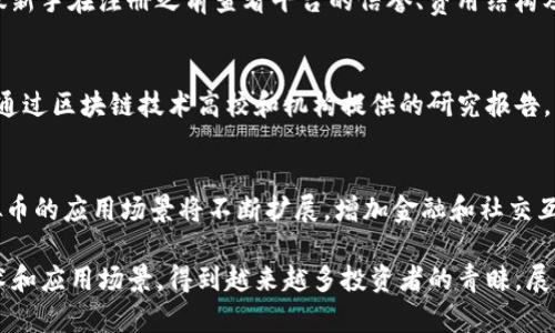 虚拟币主流币的名字

bianoti2023年虚拟币主流币全景解析：揭示数字货币的未来趋势/bianoti
虚拟币, 主流币, 数字货币, 加密货币/guanjianci

随着区块链技术的发展和数字货币的普及，虚拟币逐渐成为现代金融市场中不可忽视的部分。在2023年，虚拟币市场中有一系列主流币种，它们不仅在市场上占据了重要地位，还广泛影响着投资者的决策和未来走势。本文将详细介绍当前主流虚拟币的名字、特点，以及它们在经济中的表现。

一、虚拟币的基本概念
虚拟币，也称为数字货币，是指存储于电子系统内、可以用于交换、交易或投资的一种货币形态。与传统的法定货币不同，虚拟币不依赖于中央银行或政府，而是由区块链技术支撑。区块链是一种分布式账本技术，它保证了交易的透明性和安全性。

二、主流虚拟币的具体名字及其特点
截至2023年，虚拟币市场中主要有以下几种主流币，各自具有独特的特点和用途：

ul
listrong比特币（Bitcoin）/strong：作为首个虚拟币，比特币自2009年推出以来就以其去中心化的特性和有限供给（2100万枚）的价值储存功能而闻名。目前比特币仍是市值最高的数字货币，被广泛用作投资和支付手段。/li

listrong以太坊（Ethereum）/strong：以太坊是一个开放的区块链平台，其主要特点是支持智能合约的执行。它的原生货币以太币（ETH）不仅用于交易，还能在去中心化应用（DApps）和金融协议中进行使用。以太坊2.0的推出使其更具扩展性和安全性。/li

listrongBNB（币安币）/strong：Binance Coin是币安交易所发行的数字货币，主要用于支付交易手续费、参与投资等。BNB自推出以来，其市值也在稳步上升，成为重要的交易所代币之一。/li

listrong瑞波币（XRP）/strong：瑞波币是通过Ripple网络进行资金转移的数字货币，旨在解决跨境支付中的交易速度和成本问题。目前许多金融机构正在采用Ripple的技术，以实现更加高效的支付系统。/li

listrong卡尔达诺（Cardano）/strong: Cardano是一个以研究为基础的区块链平台，采用多层架构和权益证明（PoS）机制。它的目标是提供可扩展性、安全性和可持续性，适合构建具有复杂逻辑的去中心化应用。/li

listrong索拉纳（Solana）/strong：索拉纳是一个高性能区块链，专注于快速交易速度与低交易费用，越来越多的DApp和DeFi项目在其平台上搭建，成为以太坊的有力竞争者。/li

listrong狗狗币（Dogecoin）/strong：最初作为玩笑推出的狗狗币，因其社区活跃性及名人支持（如埃隆·马斯克）在2021年和2022年大受欢迎，成为了大众关注的焦点，并逐渐被接受为支付手段。/li

listrong波场（TRON）/strong：波场致力于建立去中心化的互联网，通过区块链技术实现内容创作者的利益回归。其原生代币TRX在市场中拥有较高的流通性及广泛的应用场景。/li
/ul

三、虚拟币市场的未来发展趋势
近年来，虚拟币市场经历了多次波动，但根据市场分析，未来的发展趋势仍然向好。以下是几个未来可能的趋势：

ul
listrong法定货币的数字化潮流/strong: 随着越来越多的国家考虑推出自己的中央银行数字货币（CBDC），虚拟币将不再与法币对立，反而可能呈现出融合的趋势。/li

listrong跨链技术的发展/strong: 随着基础设施的提升，各大主流币种之间的互操作性将得到改善，这意味着用户能够更加自由地在不同的区块链之间进行资产转移。/li

listrong合规与监管的加强/strong: 随着虚拟币市场的成熟，各国的监管政策将趋于完善，企业和投资者都将面临更强的合规要求。/li

listrong去中心化金融（DeFi）的持续火热/strong: DeFi市场将继续吸引大量用户，推动资产流动性及收益率，虚拟币将在金融市场中扮演越来越重要的角色。/li

listrongNFT市场的繁荣/strong: 非同质化代币（NFT）市场将推动更多创作者和投资者参与其中，与虚拟币相结合，带动数字资产的创新模式。/li

listrong社会接受度提高/strong: 随社会对虚拟币的了解加深，使用场景逐渐丰富，许多人开始将其作为交流、支付和投资的工具，市场渗透率不断提高。/li
/ul

四、常见问题解答

1. 什么是虚拟币？与法定货币有什么区别？
虚拟币是基于区块链技术的数字资产，其特点是去中心化、不依赖于中央银行或政府。法定货币则是由政府发行和认可，并在法定范围内使用的货币。两者之间的主要区别在于：虚拟币是数字化的、不可追溯的，而法定货币有国家信用作为支撑，具有实物表现，如纸币和硬币。

2. 投资虚拟币的风险有哪些？
虚拟币作为高风险投资标的，面临多方面的风险。市场波动性大，投资者需承受资产贬值的风险。技术风险包括黑客攻击和协议漏洞，可能导致资金损失。此外，由于缺乏监管，投资者在市场上的权益易受侵害，这也是风险所在。因此，做好充分的市场调研和风险控制是投资虚拟币的关键。

3. 如何安全存储虚拟币？
安全存储虚拟币的方法包括使用硬件钱包、冷钱包等物理存储介质，以避免被黑客攻击。同时，尽量不要将大额资金存储在交易所中。此外，建议定期备份私钥和助记词，以防止意外情况的发生，定期更新密码并进行安全设置。

4. 有哪些适合新手的虚拟币交易平台？
市场上有很多适合新手的交易平台，比如Coinbase、Binance和Huobi等，它们提供简单易用的界面和丰富的用户支持。建议新手在注册之前查看平台的信誉、费用结构及交易安全性，不同平台的功能和费用体系也可能存在差异。

5. 如何了解虚拟币的最新动态？
了解虚拟币的最新动态可以通过多种来源：关注虚拟货币投资社区、加入相关社交媒体群组、定期阅读主流币圈资讯、以及通过区块链技术高校和机构提供的研究报告。多渠道的信息获取可以帮助投资者及时掌握市场走势，把握投资机会。

6. 虚拟币未来可能的发展方向是什么？
未来虚拟币的发展方向多样化，包括法定数字货币的推广、去中心化金融平台的构建、基础设施的等。随着技术的进步，虚拟币的应用场景将不断扩展，增加金融和社交互动的组合，逐渐实现和传统金融的融合，提供更加便捷、安全的交易方式。

综上所述，虚拟币作为现代金融产品的重要组成部分，正在引领一场全球范围内的金融变革。各类主流币种以其独特的技术和应用场景，得到越来越多投资者的青睐。展望未来，虚拟币的多元化和创新将为全球经济带来新的可能性。