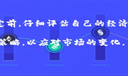 baioti深入解析MPI虚拟币：概念、发展、投资分析及前景预测/baioti
MPI虚拟币, 加密货币, 数字资产, 区块链技术/guanjianci

什么是MPI虚拟币？
在当今数字货币市场中，MPI（Multi-Purpose Investment Token）虚拟币作为一种新兴的加密货币，逐渐受到更多投资者和区块链爱好者的关注。MPI币自诞生以来，便以其多功能性和可持续发展的潜力，成为数字资产投资领域的一个重要组成部分。MPI的设计初衷是为了解决传统金融体系中存在的一些问题，并通过区块链技术的优势，为用户提供更高效、更安全的金融服务。

MPI作为一种多用途投资代币，不仅可以用于线上交易，还可以支持多种金融服务，比如投资、支付和资金管理等。它的多功能性使得MPI在多个领域都具备较强的应用价值，这也是其受到市场欢迎的重要原因之一。

MPI虚拟币的技术架构
MPI虚拟币的核心在于其独特的区块链技术架构。与许多传统加密货币不同，MPI采用了多层次的区块链结构，支持高吞吐量和低延迟的交易处理。这种架构不仅提高了交易的效率，还增强了网络的安全性。

在具体实现上，MPI区块链采用了分布式账本技术，这意味着所有的交易记录将在联网的节点上同步，任何人都无法篡改已经确认的交易。这种去中心化的特点是MPI币能够确保用户的资金安全与隐私保护的重要原因。

此外，MPI还利用智能合约技术，为用户提供自动化的金融服务。这一功能使得在没有中介的情况下，用户可以直接进行交易，进一步提升了操作的便利性。

MPI虚拟币的市场表现
自上市以来，MPI虚拟币的市场表现备受关注。根据市场分析数据，MPI的价格经历了不同阶段的波动。这种波动是由多方面因素引起的，包括市场需求、投资者情绪以及技术进步等。

在初期，MPI币由于其新颖的概念和强大的技术基础，吸引了不少早期投资者。随着市场逐步成熟，越来越多的机构投资者和技术公司的加入，使得MPI的市场认可度逐渐提高，价格稳定性也开始增强。

然而，值得注意的是，数字货币市场的波动性较大，投资者需保持警惕，合理安排投资组合，以应对可能的风险。

如何投资MPI虚拟币？
投资MPI虚拟币并非一件简单的事情，需考虑多个因素。首先，投资者必须了解虚拟货币的基本知识，包括钱包使用、交易平台选择以及如何进行安全交易等。

选择一个信誉良好的交易所是投资的第一步。在此过程中，投资者应对比不同交易所的手续费、交易对种类以及平台的安全性等各个方面。

其次，投资者还需具备市场分析能力，通过技术分析和基本面分析，判断MPI的市场走向。在分析时，可以借助一些市场数据和趋势图，辅助判断投资决策。

此外，投资者还需合理控制风险，建议在可承受的范围内进行投资，避免大额投入带来的潜在损失。尤其在市场波动较大的情况下，切勿盲目追涨或杀跌，保持理性投资思维尤为重要。

MPI虚拟币的发展前景
展望未来，MPI虚拟币的发展前景引人期待。随着区块链技术的不断成熟以及数字资产市场的日益扩大，MPI作为一种新兴的数字资产，其市场接受度必将持续提高。尤其是在全球范围内，越来越多的企业开始探索区块链技术的应用，使得MPI的实际应用场景不断增多。

未来，MPI可能与更多金融产品结合，比如理财产品、信贷服务等，让用户能够更灵活、安全地管理自己的数字资产。此外，随着区块链技术的进步，MPI的交易效率和安全性将进一步提升，有望吸引更多的用户和投资者。

常见问题解答

1. MPI虚拟币有哪些实际应用场景？
MPI虚拟币除了作为一种投资工具外，还具备多种实际应用场景。例如，它可以用作在线购物的支付手段，方便用户在支持MPI的商户进行交易。此外，MPI还可以在金融服务领域，应用于智能合约, Automated Market Makers（AMM）和去中心化金融（DeFi）等场景。

在DeFi领域，MPI可以作为质押资产，使用户在借贷平台上获得贷款，或是在交易所中进行流动性提供，进而获得收益。这些应用场景不仅丰富了MPI的使用价值，也提高了用户之间的互动性和参与度。

2. 如何安全存储MPI虚拟币？
保护数字资产安全是每个投资者必须要考虑的问题。在存储MPI虚拟币时，用户应该选择安全性高的钱包。一般来说，钱包主要分为热钱包和冷钱包。热钱包适合日常交易，但由于总是连接互联网，安全性相对较低；冷钱包则可以离线储存，安全性较高。

选择钱包时，投资者应该认真研究不同钱包的安全性能，尽量选择那些拥有良好声誉和高安全性的选项。此外，定期备份钱包数据和密钥，避免因遗失导致的资产损失，均为保护数字资产的好方法。

3. 投资MPI虚拟币的风险有哪些？
投资MPI虚拟币存在一定风险，主要有市场波动风险、技术风险及法规风险等。市场波动风险是由于数字货币市场的不确定性造成的，价格随时可能大幅波动。投资者在决策时，应仔细研判市场趋势。

技术风险则来源于区块链技术本身的缺陷或漏洞，可能导致资产安全问题。投资者需要持续关注相关层面的最新技术动态。法规风险是指一些国家和地区可能对虚拟币实施的监管措施，相关法规的不确定性，有可能影响投资的合法性。投资者需时刻留意相关政策和法律法规的变化。

4. MPI虚拟币的未来发展有什么趋势？
未来MPI虚拟币的研发和市场推广将趋向于去中心化、智能合约平台的集成以及应用场景的扩展，尤其在金融科技、物联网及各类智能应用等领域，MPI可能会寻找到更多实际的应用形式。

随着技术的不断迭代更新，MPI也将可能与更先进的区块链技术结合起来，提高其性能与用户体验。此外，面对越来越多的竞争者，MPI需不断创新以维持其市场的竞争力。

5. 参与MPI社区有什么好处？
参与MPI社区的最大好处在于可以获得第一手的项目动态信息与发展方向。社区成员可以通过讨论论坛、社交媒体平台等多种方式，及时获取关于MPI的最新更新、投资建议和市场分析等信息。

此外，参与社区还可以增强用户之间的互动，形成更高效的资源共享。在社区中，用户不仅可以结识更多志同道合的伙伴，还可以通过参与项目共识来获得相应的奖励，进一步提升参与的积极性。

6. 是否值得现在投资MPI虚拟币？
投资MPI虚拟币是否值得，主要取决于个人的资产配置和风险承受能力。虽然MPI具备一定的发展潜力，但由于市场的波动性，短期投资也存在较大的风险。因此，建议投资者在决定前，仔细评估自己的经济状况、投资目标及市场环境，合理安排投资比例。

在进行投资时，应根据自身的知识与经验，适量投入。无论如何，保持科学的投资心态，切忌盲目跟风是非常重要的。此外，随着技术进步和市场环境变化，投资者还需灵活调整投资策略，以应对市场的变化。

总之，MPI虚拟币以其多样性与潜在价值，不断吸引着投资者的目光，但它的投资风险与收益并存，切记在参与投资前做足功课，确保投资安全。