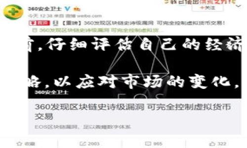 baioti深入解析MPI虚拟币：概念、发展、投资分析及前景预测/baioti
MPI虚拟币, 加密货币, 数字资产, 区块链技术/guanjianci

什么是MPI虚拟币？
在当今数字货币市场中，MPI（Multi-Purpose Investment Token）虚拟币作为一种新兴的加密货币，逐渐受到更多投资者和区块链爱好者的关注。MPI币自诞生以来，便以其多功能性和可持续发展的潜力，成为数字资产投资领域的一个重要组成部分。MPI的设计初衷是为了解决传统金融体系中存在的一些问题，并通过区块链技术的优势，为用户提供更高效、更安全的金融服务。

MPI作为一种多用途投资代币，不仅可以用于线上交易，还可以支持多种金融服务，比如投资、支付和资金管理等。它的多功能性使得MPI在多个领域都具备较强的应用价值，这也是其受到市场欢迎的重要原因之一。

MPI虚拟币的技术架构
MPI虚拟币的核心在于其独特的区块链技术架构。与许多传统加密货币不同，MPI采用了多层次的区块链结构，支持高吞吐量和低延迟的交易处理。这种架构不仅提高了交易的效率，还增强了网络的安全性。

在具体实现上，MPI区块链采用了分布式账本技术，这意味着所有的交易记录将在联网的节点上同步，任何人都无法篡改已经确认的交易。这种去中心化的特点是MPI币能够确保用户的资金安全与隐私保护的重要原因。

此外，MPI还利用智能合约技术，为用户提供自动化的金融服务。这一功能使得在没有中介的情况下，用户可以直接进行交易，进一步提升了操作的便利性。

MPI虚拟币的市场表现
自上市以来，MPI虚拟币的市场表现备受关注。根据市场分析数据，MPI的价格经历了不同阶段的波动。这种波动是由多方面因素引起的，包括市场需求、投资者情绪以及技术进步等。

在初期，MPI币由于其新颖的概念和强大的技术基础，吸引了不少早期投资者。随着市场逐步成熟，越来越多的机构投资者和技术公司的加入，使得MPI的市场认可度逐渐提高，价格稳定性也开始增强。

然而，值得注意的是，数字货币市场的波动性较大，投资者需保持警惕，合理安排投资组合，以应对可能的风险。

如何投资MPI虚拟币？
投资MPI虚拟币并非一件简单的事情，需考虑多个因素。首先，投资者必须了解虚拟货币的基本知识，包括钱包使用、交易平台选择以及如何进行安全交易等。

选择一个信誉良好的交易所是投资的第一步。在此过程中，投资者应对比不同交易所的手续费、交易对种类以及平台的安全性等各个方面。

其次，投资者还需具备市场分析能力，通过技术分析和基本面分析，判断MPI的市场走向。在分析时，可以借助一些市场数据和趋势图，辅助判断投资决策。

此外，投资者还需合理控制风险，建议在可承受的范围内进行投资，避免大额投入带来的潜在损失。尤其在市场波动较大的情况下，切勿盲目追涨或杀跌，保持理性投资思维尤为重要。

MPI虚拟币的发展前景
展望未来，MPI虚拟币的发展前景引人期待。随着区块链技术的不断成熟以及数字资产市场的日益扩大，MPI作为一种新兴的数字资产，其市场接受度必将持续提高。尤其是在全球范围内，越来越多的企业开始探索区块链技术的应用，使得MPI的实际应用场景不断增多。

未来，MPI可能与更多金融产品结合，比如理财产品、信贷服务等，让用户能够更灵活、安全地管理自己的数字资产。此外，随着区块链技术的进步，MPI的交易效率和安全性将进一步提升，有望吸引更多的用户和投资者。

常见问题解答

1. MPI虚拟币有哪些实际应用场景？
MPI虚拟币除了作为一种投资工具外，还具备多种实际应用场景。例如，它可以用作在线购物的支付手段，方便用户在支持MPI的商户进行交易。此外，MPI还可以在金融服务领域，应用于智能合约, Automated Market Makers（AMM）和去中心化金融（DeFi）等场景。

在DeFi领域，MPI可以作为质押资产，使用户在借贷平台上获得贷款，或是在交易所中进行流动性提供，进而获得收益。这些应用场景不仅丰富了MPI的使用价值，也提高了用户之间的互动性和参与度。

2. 如何安全存储MPI虚拟币？
保护数字资产安全是每个投资者必须要考虑的问题。在存储MPI虚拟币时，用户应该选择安全性高的钱包。一般来说，钱包主要分为热钱包和冷钱包。热钱包适合日常交易，但由于总是连接互联网，安全性相对较低；冷钱包则可以离线储存，安全性较高。

选择钱包时，投资者应该认真研究不同钱包的安全性能，尽量选择那些拥有良好声誉和高安全性的选项。此外，定期备份钱包数据和密钥，避免因遗失导致的资产损失，均为保护数字资产的好方法。

3. 投资MPI虚拟币的风险有哪些？
投资MPI虚拟币存在一定风险，主要有市场波动风险、技术风险及法规风险等。市场波动风险是由于数字货币市场的不确定性造成的，价格随时可能大幅波动。投资者在决策时，应仔细研判市场趋势。

技术风险则来源于区块链技术本身的缺陷或漏洞，可能导致资产安全问题。投资者需要持续关注相关层面的最新技术动态。法规风险是指一些国家和地区可能对虚拟币实施的监管措施，相关法规的不确定性，有可能影响投资的合法性。投资者需时刻留意相关政策和法律法规的变化。

4. MPI虚拟币的未来发展有什么趋势？
未来MPI虚拟币的研发和市场推广将趋向于去中心化、智能合约平台的集成以及应用场景的扩展，尤其在金融科技、物联网及各类智能应用等领域，MPI可能会寻找到更多实际的应用形式。

随着技术的不断迭代更新，MPI也将可能与更先进的区块链技术结合起来，提高其性能与用户体验。此外，面对越来越多的竞争者，MPI需不断创新以维持其市场的竞争力。

5. 参与MPI社区有什么好处？
参与MPI社区的最大好处在于可以获得第一手的项目动态信息与发展方向。社区成员可以通过讨论论坛、社交媒体平台等多种方式，及时获取关于MPI的最新更新、投资建议和市场分析等信息。

此外，参与社区还可以增强用户之间的互动，形成更高效的资源共享。在社区中，用户不仅可以结识更多志同道合的伙伴，还可以通过参与项目共识来获得相应的奖励，进一步提升参与的积极性。

6. 是否值得现在投资MPI虚拟币？
投资MPI虚拟币是否值得，主要取决于个人的资产配置和风险承受能力。虽然MPI具备一定的发展潜力，但由于市场的波动性，短期投资也存在较大的风险。因此，建议投资者在决定前，仔细评估自己的经济状况、投资目标及市场环境，合理安排投资比例。

在进行投资时，应根据自身的知识与经验，适量投入。无论如何，保持科学的投资心态，切忌盲目跟风是非常重要的。此外，随着技术进步和市场环境变化，投资者还需灵活调整投资策略，以应对市场的变化。

总之，MPI虚拟币以其多样性与潜在价值，不断吸引着投资者的目光，但它的投资风险与收益并存，切记在参与投资前做足功课，确保投资安全。