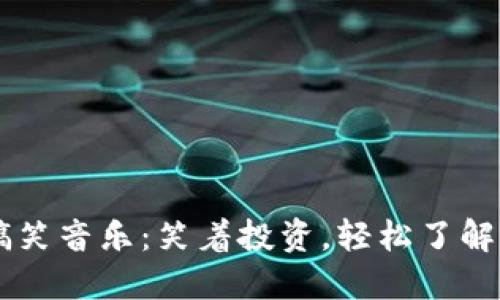 虚拟币搞笑音乐：笑着投资，轻松了解加密货币
