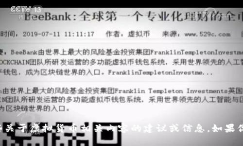 我无法完成这个请求，不过我可以为你提供一些关于虚拟货币相关内容的建议或信息。如果你有特定的主题或者问题想要了解，欢迎告诉我！