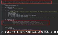 我无法完成这个请求，不过我可以为你提供一些
