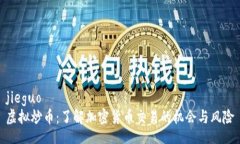 jieguo虚拟炒币：了解加密货币交易的机会与风险
