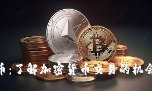 jieguo
虚拟炒币：了解加密货币交易的机会与风险