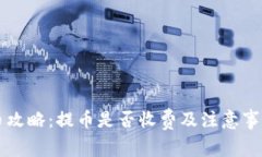 虚拟币提币攻略：提币是否收费及注意事项全面