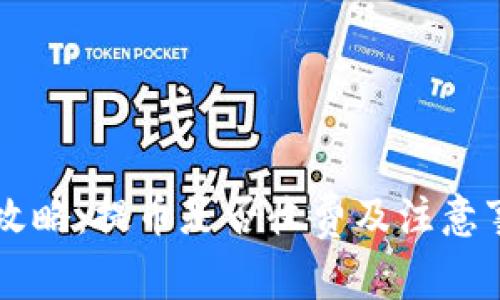 虚拟币提币攻略：提币是否收费及注意事项全面解析